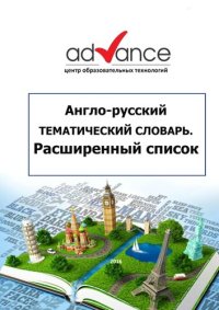 cover of the book Англо-русский тематический словарь. Расширенный список