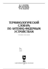 cover of the book Терминологический словарь по антенно-фидерным устройствам: учебное пособие