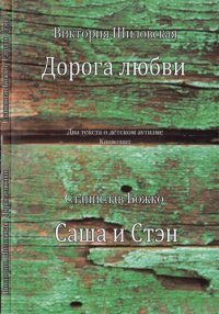 cover of the book Дорога любви (Два текста о детском аутизме Конволют)