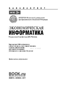 cover of the book Экономическая информатика (для бакалавров)