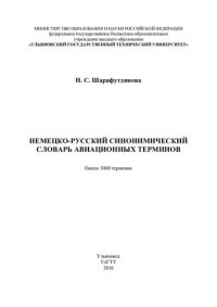 cover of the book Немецко-русский синонимический словарь авиационных терминов: около 3 000 терминов