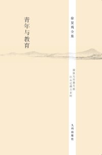 cover of the book 青年与教育