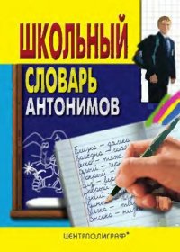 cover of the book Школьный словарь антонимов