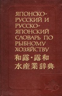 cover of the book Японско-русский и русско-японский словарь по рыбному хозяйству: [29000 терминов]