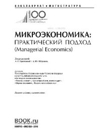 cover of the book Микроэкономика. Практический подход (Managerial Economics)