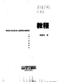 cover of the book 数理逻辑教程(纠斜+书签)