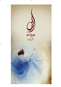 cover of the book الف (Alif)