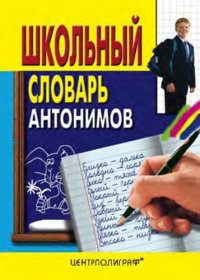 cover of the book Школьный словарь антонимов