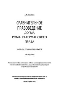 cover of the book Сравнительное правоведение_ догма романо-германского права