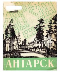 cover of the book Ангарск. планировка и застрой ка города.