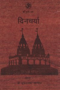 cover of the book Dincharya दिनचर्या