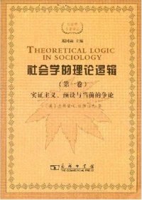 cover of the book 社会学的理论逻辑（第一卷）: 实证主义、预设与当前的争论