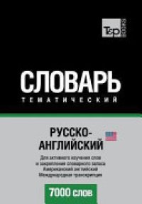 cover of the book Русско-английский (американский) тематический словарь. 7000 слов. Международная транскрипция