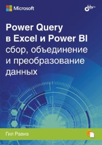 cover of the book Power Query в Excel и Power BI: сбор, объединение и преобразование данных