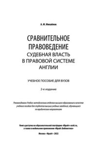 cover of the book Сравнительное правоведение_ судебная власть в правовой системе Англии