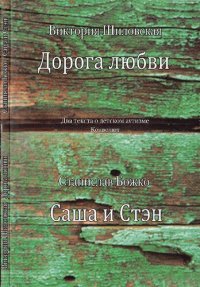 cover of the book Дорога любви (Два текста о детском аутизме Конволют)