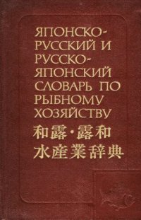 cover of the book Японско-русский и русско-японский словарь по рыбному хозяйству: [29000 терминов]