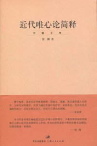 cover of the book 近代唯心论简释: "贺麟全集"第三卷