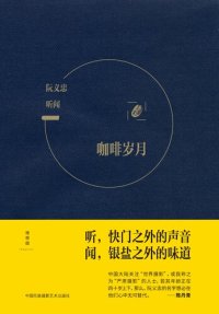 cover of the book 听闻：咖啡岁月