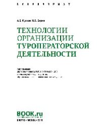 cover of the book Технологии организации туроператорской деятельности