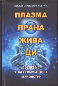 cover of the book Плазма. Прана. Жива. Ци. Введение в наноплазменные технологии. Сборник материалов и статей. Том 1