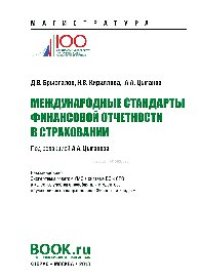 cover of the book Международные стандарты финансовой отчетности в страховании