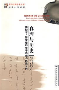 cover of the book 真理与历史: 傅斯年、陈寅恪的史学思想与民族认同