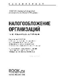 cover of the book Налогообложение организаций (для бакалавров). Учебник