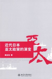 cover of the book 近代日本亚太政策的演变