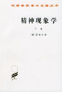 cover of the book 精神现象学（下卷）