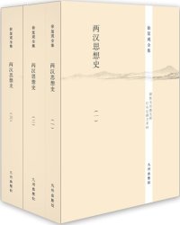 cover of the book 两汉思想史（全3册）