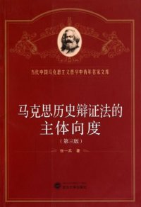 cover of the book 马克思历史辩证法的主体向度