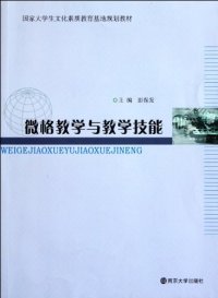 cover of the book 国家大学生文化素质教育基地教材 微格教学与教学技能: 微格教学与教学技能