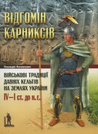 cover of the book Відгомін Карниксів. Військові традиції давніх кельтів на землях України IV-I ст. до н.е.