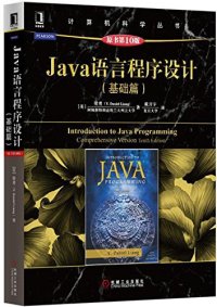 cover of the book Java语言程序设计（基础篇 原书第10版）: Java语言程序设计