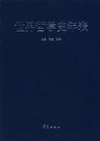 cover of the book 世界哲学史年表