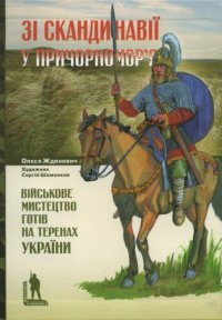 cover of the book Зі Скандинавії у Причорномор’я. Військове мистецтво готів на теренах України