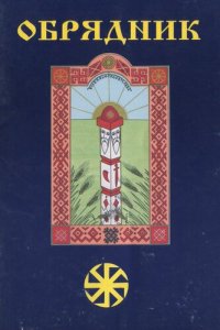 cover of the book Обрядник