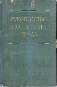 cover of the book Руководство по гигиене труда. Том 2. Основы общей гигиены труда