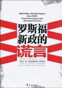 cover of the book 罗斯福新政的谎言