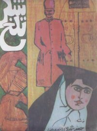 cover of the book شکر تلخ