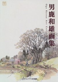 cover of the book 男鹿和雄画集