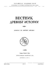 cover of the book Вестник древней истории