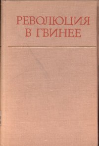 cover of the book Революция в Гвинее (Избранные статьи и речи)