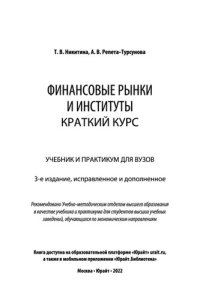 cover of the book Финансовые рынки и институты. Краткий курс