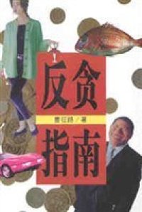 cover of the book 反贪指南