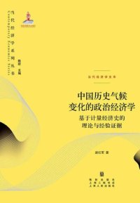 cover of the book 中国历史气候变化的政治经济学：基于计量经济史的理论与经验证据