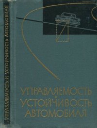 cover of the book Управляемость и устойчивость автомобиля. Сборник статей