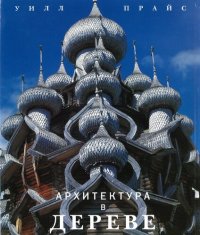 cover of the book Архитектура в дереве