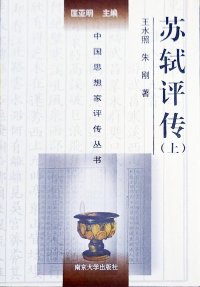 cover of the book 苏轼评传